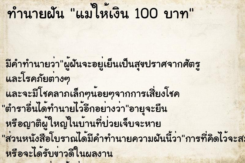 ทำนายฝัน แม่ให้เงิน 100 บาท